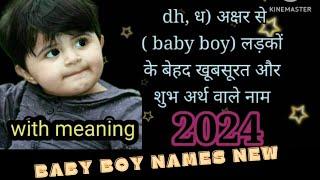 जनवरी में जन्में लड़कों के ध अक्षर से नाम/dha latter se baby boy names  with meaning @bhaktiduvar