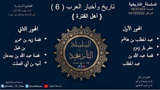 تاريخ وأخبار العرب (6) أهل الفتره