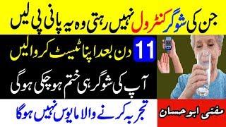 Surah Rehman se Diabetes Ka ilaj - 11 Din mein Sugar Khatam - Wazifa for Diabetic Patients