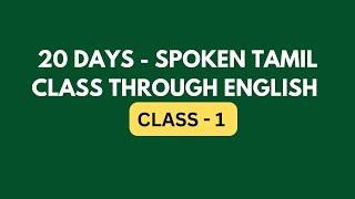 Day 1 - Spoken Tamil Class | Learn Tamil Through English | Spoken Tamil Through English #learntamil