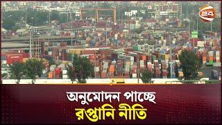 নতুন রপ্তানি নীতির অনুমোদন হতে পারে বুধবার | Export policy | Channel 24