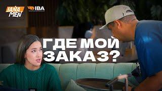 ГДЕ МОЙ ЗАКАЗ? | JANAMEN x OKADZAKI