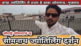 Somnath Jyotirling Darshan | Somnath Mandir Darshan | Somnath Tour Guide #somnath #gujrat