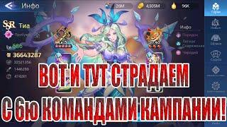 АКК ФОРСУНКИ ШТУРМУЕТ 6 КОМАНД Mobile Legends: Adventure