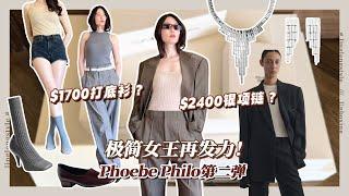 给我穿爽了！Phoebe掌管清冷女A风的神 | Phoebe Philo Unboxing