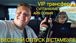 Отмечать отпуск в VIP трансфере Отель в самом центре Стамбула Ночной СУЛТАНАХМЕТ, СОБОР АЙЯ СОФИЯ