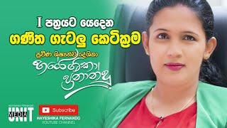 ගණිත ගැටලු කෙටික්‍රම සම්මන්ත්‍රණය|Ganithgetalu ketikrama|Hayeshika fernando