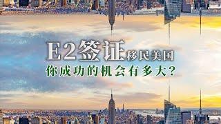 E2签证移民美国，你成功的机会有多大？