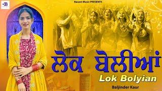 Lok Boliyan (Official Video) Baljinder Kaur | Latest Punjabi Songs |  Basant Music