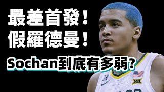 聯盟最差首發！虛假的Rodman！Jeremy Sochan到底有多差？#victorwembanyama #jeremysochan