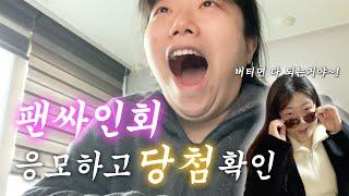 대면 팬싸인회 응모하고 당첨되는 순간!!! | 덕질은 버티는 거다...