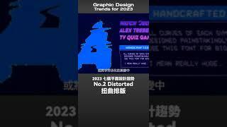 設計行不行 | 2023 平面設計趨勢！你一定要知道 The graphic design trends for 2023