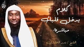 سيبها علي الله .. كلام هيدخل قلبك مباشرة .. بدر المشاري