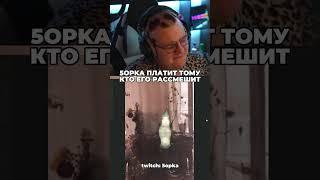 РАССМЕШИ ПЯТЁРКУ| ТГК: HE_eaevv #bo55ik #пятёрка #пятерка #shorts