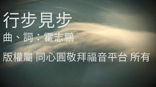 行步見步版--權屬 同心圓敬拜福音平台 所有