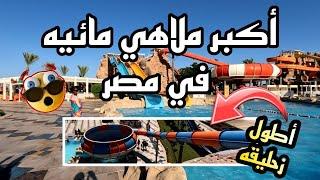 the best aqua park in Egypt   اكبر ملاهي  مائيه فى مصر  Aqua blu sharm el sheikh
