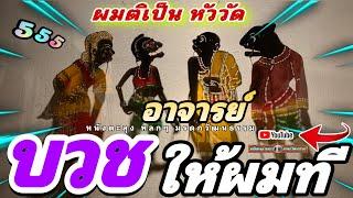 หนังตะลุง หลกๆ ไม่บวชให้ เด็ดขาด555 (หลกกันหล่าวว)