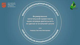 Формирование читательской грамотности через игровую деятельность в начальной школе. С.В. Некруцу