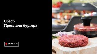 Пресс для бургера Weber