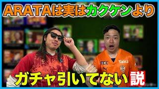 真の“微課金の星”はどっち？ARATA、実はカクケンよりガチャ引いてない説を検証【eFootball/イーフト】