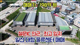 일산 창고 매매 - 서울 문산 고속도로 북고양 IC·설문 IC 인근 · 최고 입지 대형 물류센터 매매