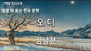 오디 | 김남천 | 단편소설 | 오디오북 | 잠잘 때 듣는 한국문학