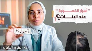 هل تعاني ابنتك من هذه الأعراض.. قد تكون علامة خطيرة على مشاكل في الخصوبة |د. ريهام الشال