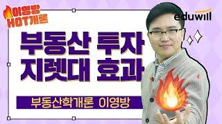 [이영방 HOT개론 20강] 부동산투자 & 지렛대효과 요약 정리｜부동산학개론 이영방｜에듀윌 공인중개사