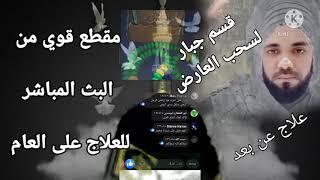 روحانيات . جلسة علاج قويه وقسم جبار لسحب العوارض بأسماء الله وإسم الله الاعظم . على البث المباشر