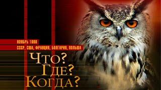 ЧТО? ГДЕ? КОГДА? - 1988 год. Последняя отборочная игра. СССР, США, Болгария, Польша, Франция.