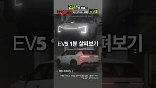 가격 실물 모두 미쳤다! 국내 최초 EV5 시승기!! #kia #ev5 #현대 #기아 #시승기