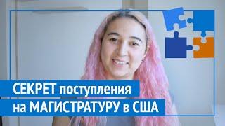 Самое ВАЖНОЕ при поступлении на МАГИСТРАТУРУ в США