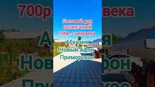 700р с человека СВОБОДНО гостевой дом Солнечный сегодня 8 июля 2024г Абхазия новый Афон Приморское