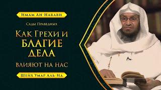 Это видео изменит ВАШЕ ОТНОШЕНИЕ К ГРЕХАМ и благим делам! | "Сады Праведных" - Имам Ан-Навави | Ч-8