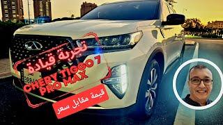 Unveiling the Secrets: Chery Tiggo 7 Pro Max 2024 | شيري تيجو 7 برو ماكس 2024