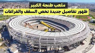 فيديو حصري وظهور تفاصيل جديدة لتطورات الأشغال بملعب طنجة الكبير وملعب الرباط ومحمد 5
