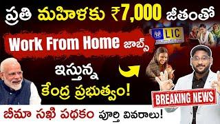 ప్రతి మహిళకు Work from Home ఇస్తున్న కేంద్ర ప్రభుత్వం| Bima Sakhi Yojana details in Telugu