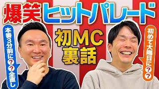 【爆笑ヒットパレード】かまいたちが初MCを務めた生放送の裏話について語る