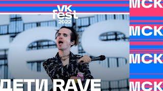 ДЕТИ RAVE на VK Fest (Москва 2022) LIVE