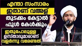 എന്താ സംസാരം ഇതാണ് വഅള്  തുടക്കം കേട്ടാൽ ഫുൾ കേൾക്കും.ഇതു പോലുള്ള ഉസ്താദുമാരാണ് വളർന്നു വരേണ്ടത്.