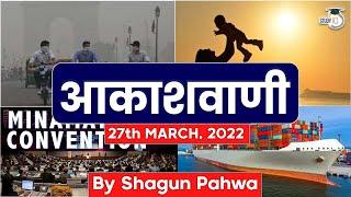 Akashvani 27th March' 2022: Export Preparedness Index & Other News.