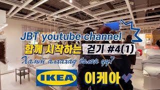 [4K] IKEA KOREA Showroom tour, Walking Seoul Korea, 이케아 코리아 (Let's walk together) 함께 시작하는 걷기 #4