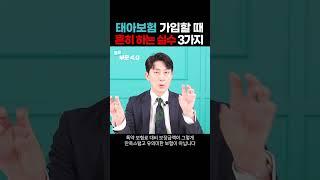 엄마들은 잘 모르는 태아보험 불필요특약 3가지ㅣ인카금융서비스다이렉트 박시현 이사 #shorts