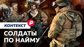 Как появились и как воюют частные армии / Редакция контекст