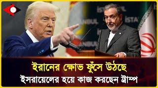 ''ট্রাম্প ই-রা-ন নয়, নিজ দেশের প্রতিও বিশ্বাস-ঘা-ত-ক-তা করেছেন!" – আরাঘচি l Up To Date Bulletin