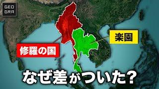 【世界最悪レベル】なぜミャンマーは瀕死でタイは繁栄しているのか？【ゆっくり解説】