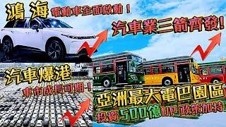 汽車業三箭齊發！汽車股大PK 鴻海 裕隆 東陽 三陽 堤維西 汎德 和大 和泰車