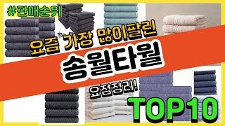 송월타월 추천 판매순위 Top10 || 가격 평점 후기 비교