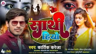 kubet - kucasino #sadsong ||Sathi Hiyau || #kartik Kareja ||साथी हिओ|| New sad song 2023