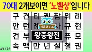 70대 2개보이면 '노벨상'입니다 #1475 왕중왕전 [숨은단어찾기,치매예방퀴즈,치매테스트,치매예방활동,단어퀴즈,치매예방,낱말퀴즈]